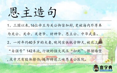 恩主造句