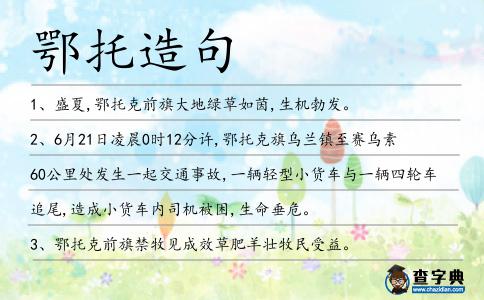 鄂托造句