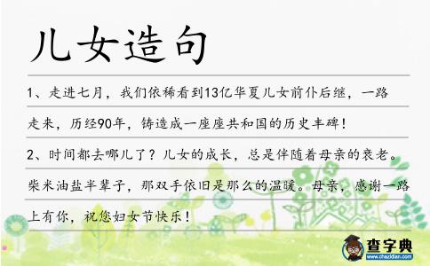 兒女造句