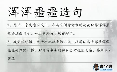 渾渾噩噩造句