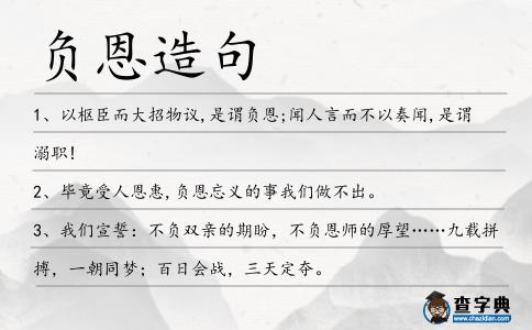 負恩造句
