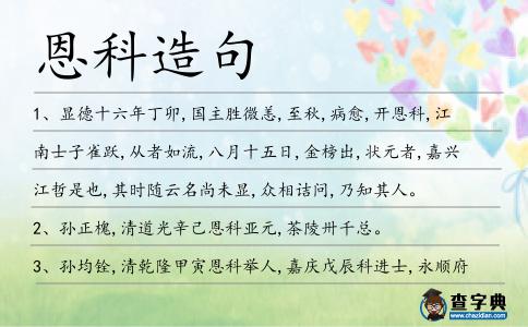 恩科造句