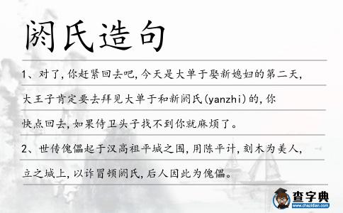 閼氏造句