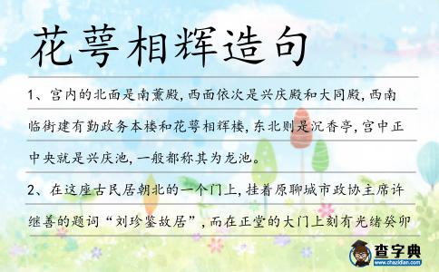 花萼相輝造句