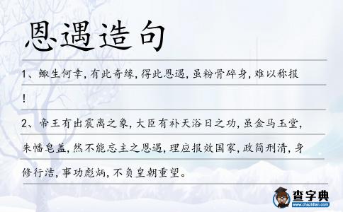 恩遇造句