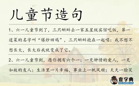 兒童節(jié)造句