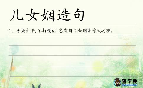 兒女姻造句