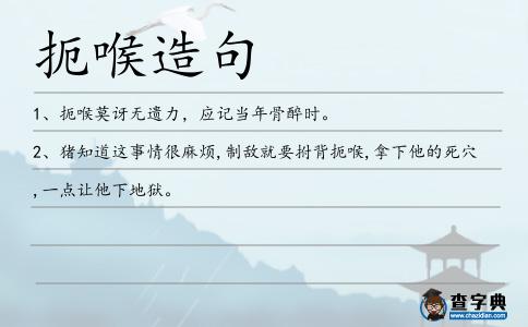 扼喉造句