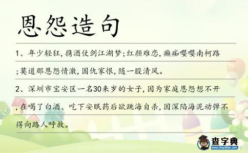 恩怨造句