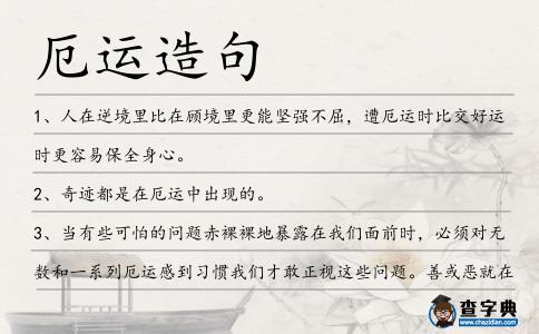 厄運造句