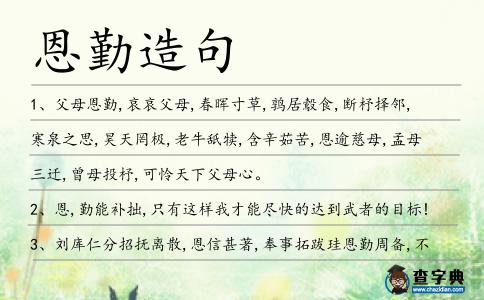 恩勤造句