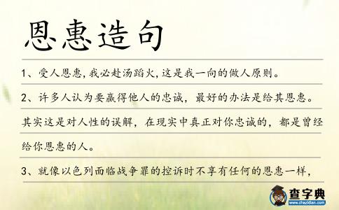 恩惠造句