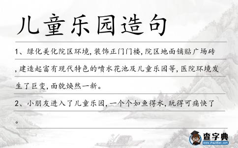兒童樂園造句