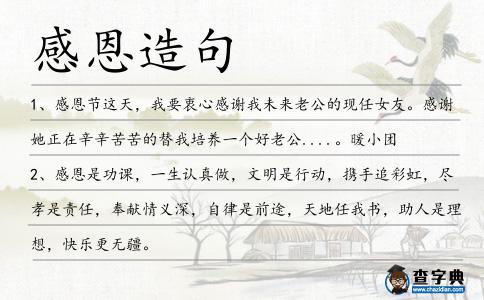感恩造句