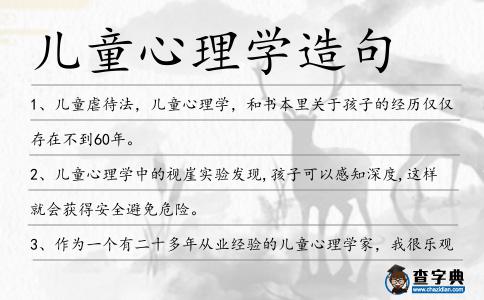 兒童心理學造句