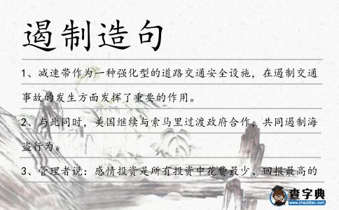 遏制造句