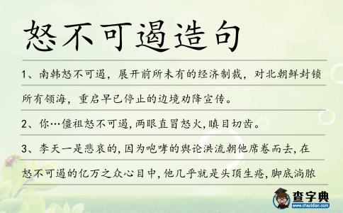 怒不可遏造句