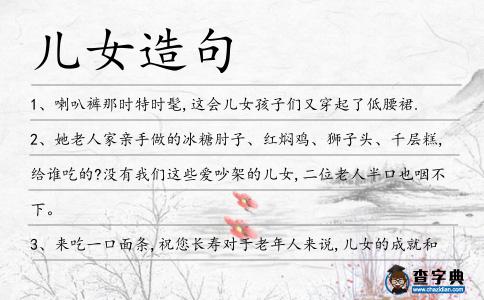 兒女造句