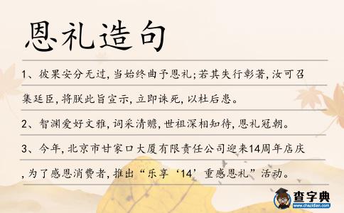 恩禮造句