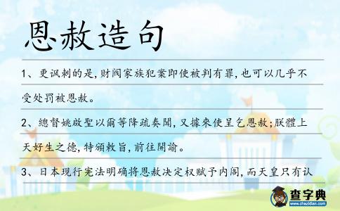 恩赦造句