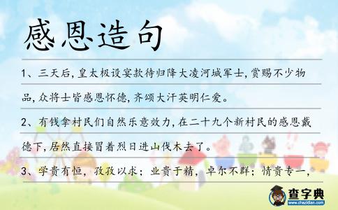 感恩造句