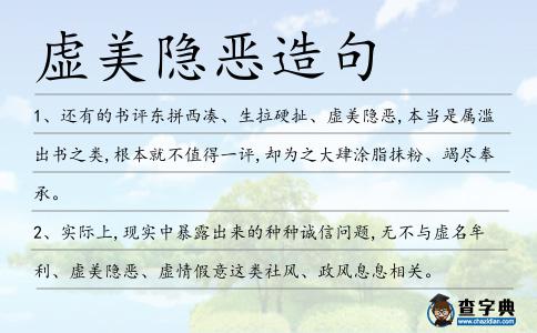 虛美隱惡造句