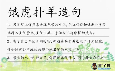 餓虎撲羊造句