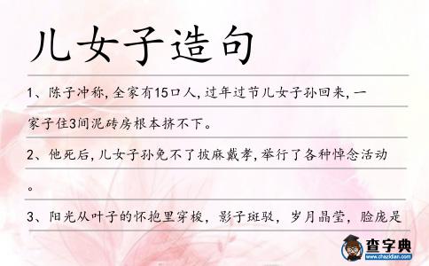 兒女子造句