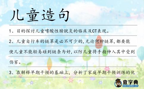 兒童造句