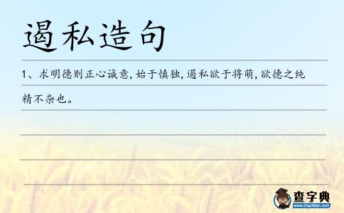 遏私造句