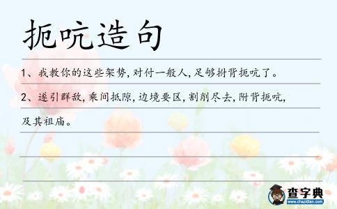 扼吭造句