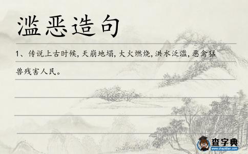 濫惡造句