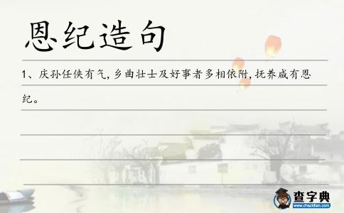 恩紀造句