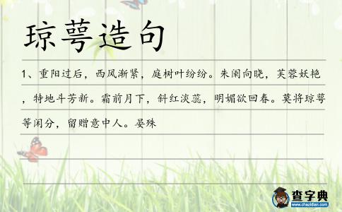 瓊萼造句