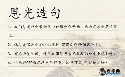 恩光造句