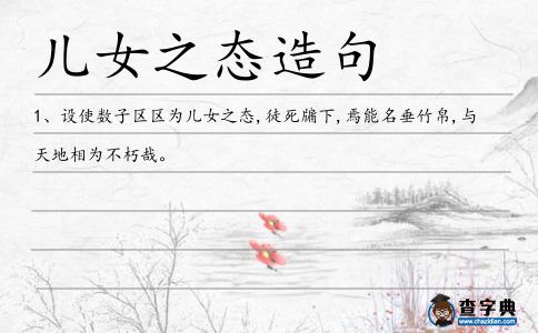 兒女之態造句
