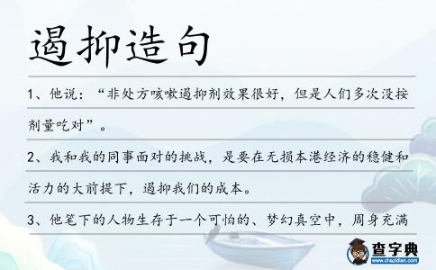 遏抑造句