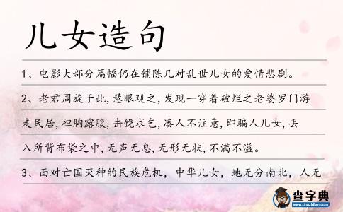 兒女造句