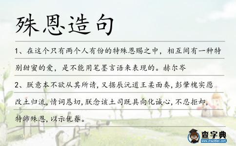 殊恩造句