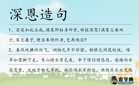 深恩造句