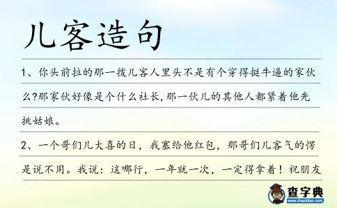 兒客造句