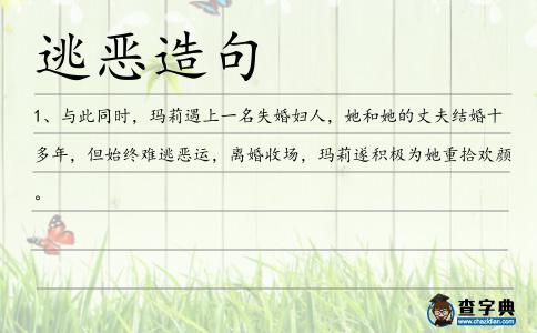 逃惡造句
