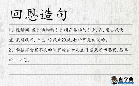 回恩造句