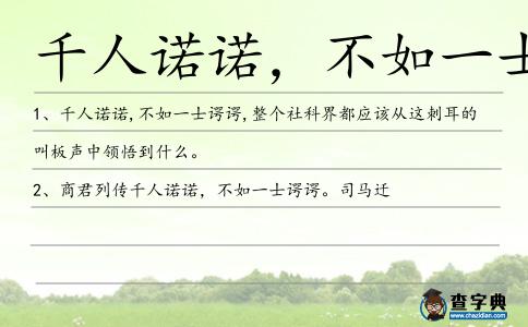 千人諾諾，不如一士諤諤造句