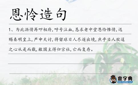 恩憐造句