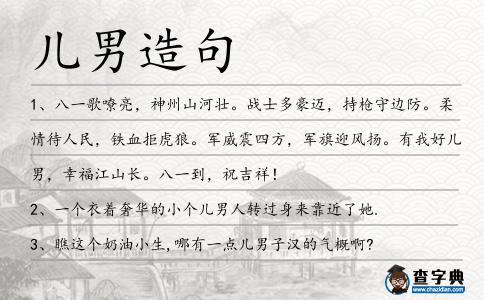 兒男造句