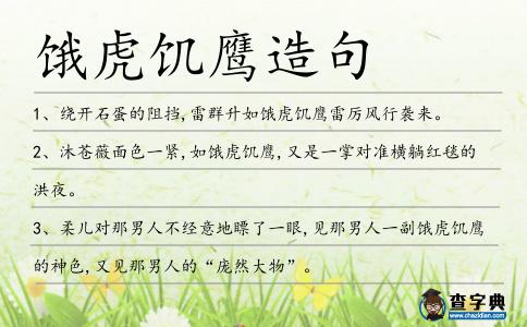 餓虎饑鷹造句
