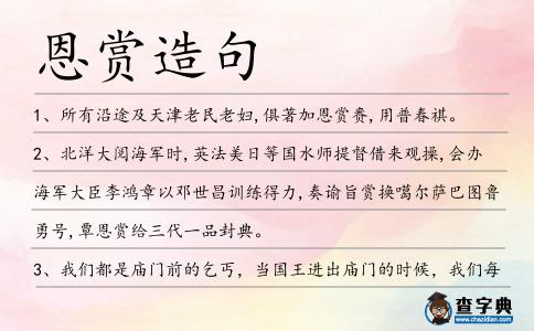 恩賞造句