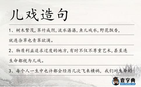 兒戲造句