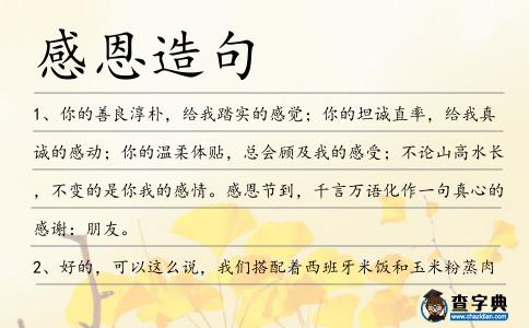 感恩造句
